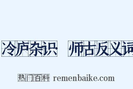 冷庐杂识·师古反义词是什么意思的图片